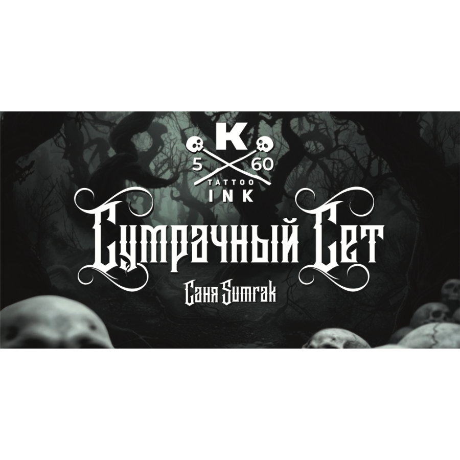Сет краски "Сумрачный сет" - 5 шт. по 60 мл
